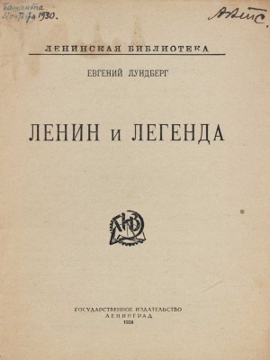 Лундберг Е. Ленин и легенда. Л.: Госиздат, 1924.